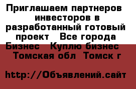 Приглашаем партнеров – инвесторов в разработанный готовый проект - Все города Бизнес » Куплю бизнес   . Томская обл.,Томск г.